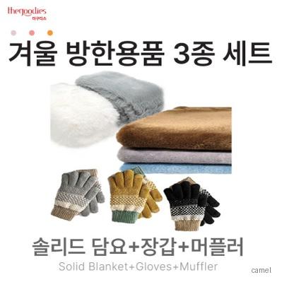솔리드무릎담요 장갑 머플러 3종 SET