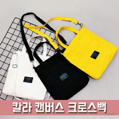 칼라 캔버스 크로스백 BG148