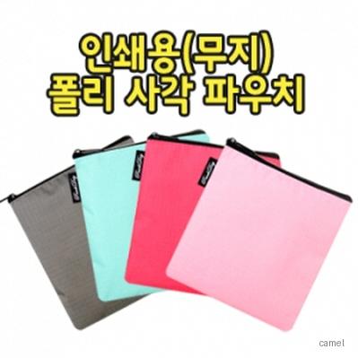 무지 폴리 사각 파우치 PH172