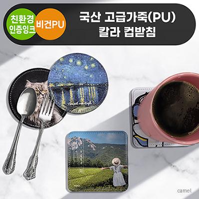 고급가죽 PU 칼라 컵받침