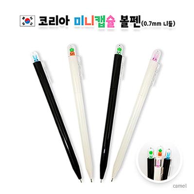 코리아 미니캡슐 볼펜 0.7mm 니들