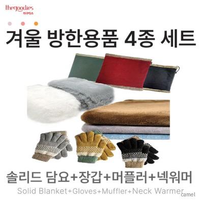 솔리드무릎담요 장갑 머플러 넥워머 4종 SET
