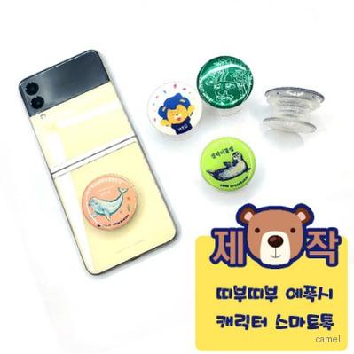 주문제작 띠부띠부 에폭시캐릭터 스마트톡
