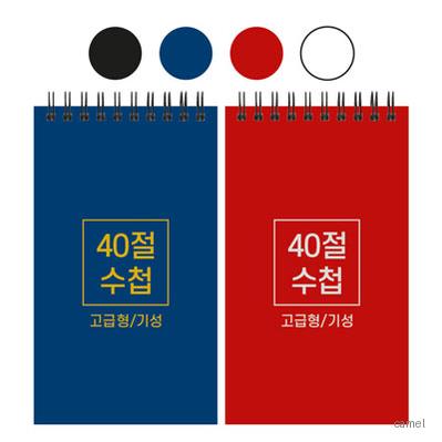 40절 하드커버 수첩 기성 98 170mm