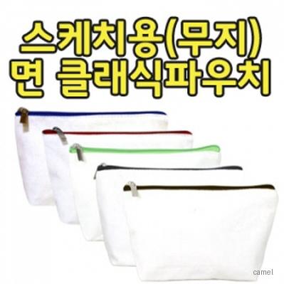 무지 면 클래식 파우치 5종 PH176