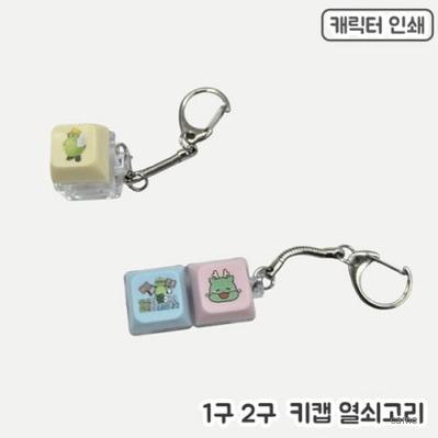 풀칼라인쇄 키캡 열쇠고리 1 4구