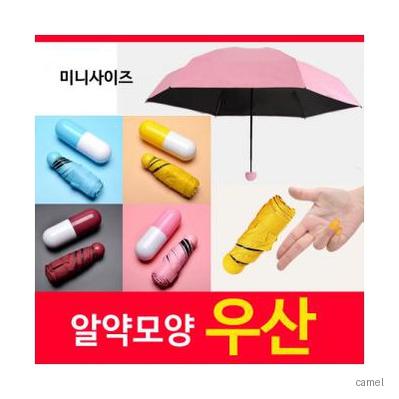 알약우산 3단우산 비옷 우의 우비