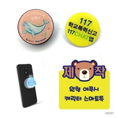 주문제작 원형 에폭시캐릭터 스마트톡