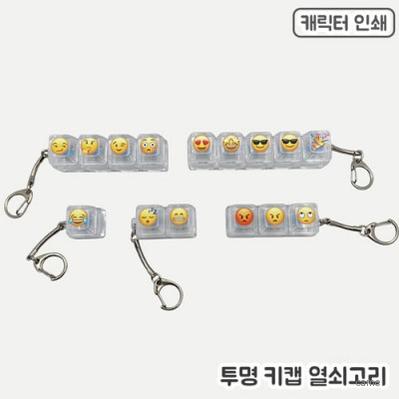 풀칼라인쇄 투명 키캡 열쇠고리 1 5구