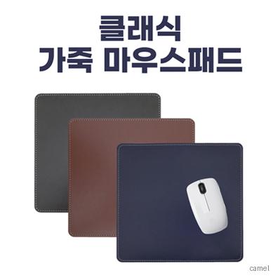 클래식 가죽마우스패드 하드형