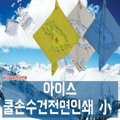 쿨손수건 전면인쇄 여름 홍보 등산 50 칼라인쇄무료