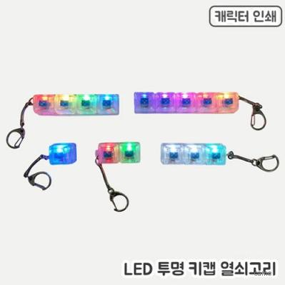 풀칼라인쇄 투명 LED키캡 열쇠고리 1 5구