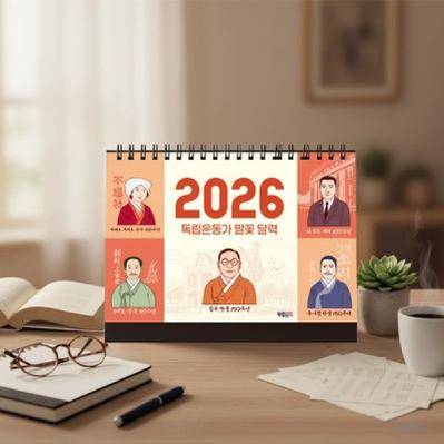 2026년 독립운동가 말꽃 달력 잇다