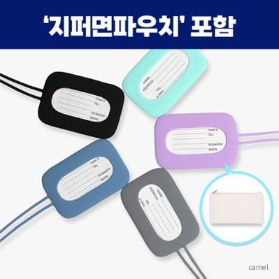 로페리아 실리콘 멀티컬러 네임택지퍼면파우치세트 0215372