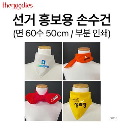 선거 홍보용 손수건 부분 컬러 인쇄 50cm