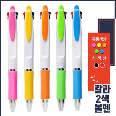 컬러인쇄 아이펜컬러2색볼펜