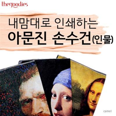 내맘대로 인쇄하는 아문진 손수건 인물 50cm