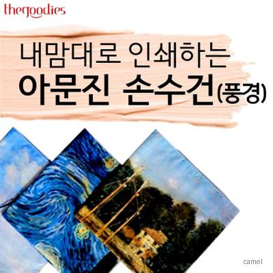 내맘대로 인쇄하는 아문진 손수건 풍경 50cm