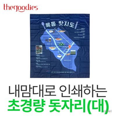 내맘대로 인쇄하는 초경량 돗자리