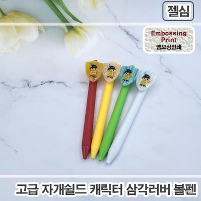풀칼라인쇄 자개쉴드캐릭터 삼각러버볼펜