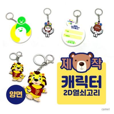 주문제작 캐릭터 열쇠고리 2D 양면