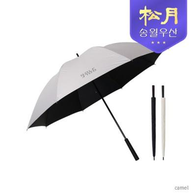 송월우산 골프퍼터 암막 장우산70