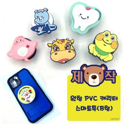 주문제작 원형 PVC캐릭터 스마트톡 B형
