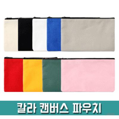 칼라 캔버스 파우치 PH210