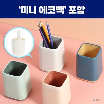 로페리아 심플 컬러 배색 사각 수납 다용도 펜꽂이 필통 정리함 미니에코백포함 0215261