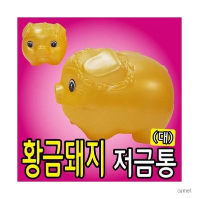 황금 돼지저금통 대