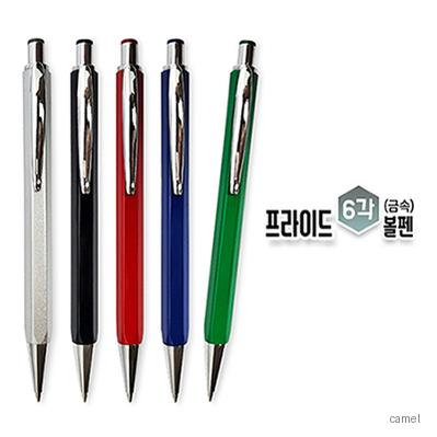 프라이드 6각 볼펜 금속