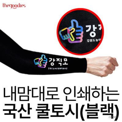 내맘대로 인쇄하는 쿨토시 블랙