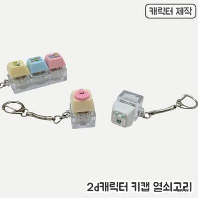 주문제작 pvc캐릭터 키캡열쇠고리 1구 2D