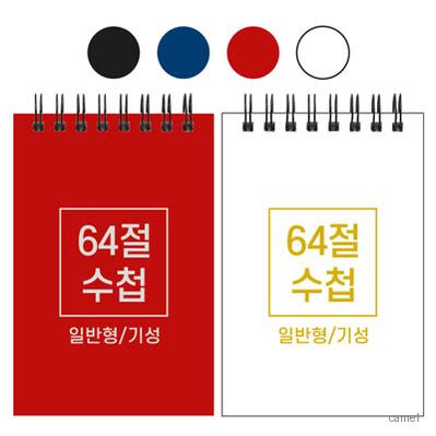64절 스프링 수첩 기성 일반 85 128mm