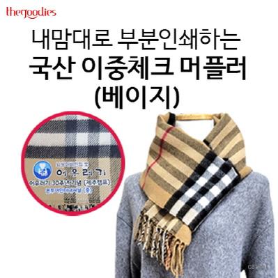 내맘대로 부분인쇄하는 이중체크 머플러 베이지