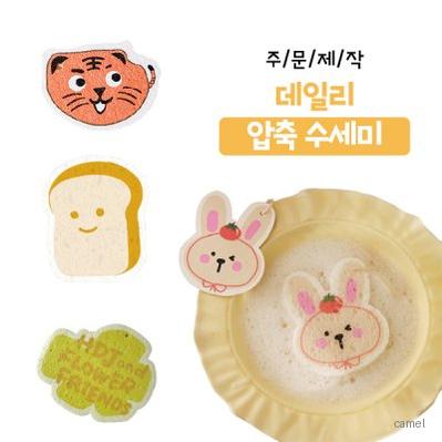 주문제작 나만의 데일리 압축 수세미