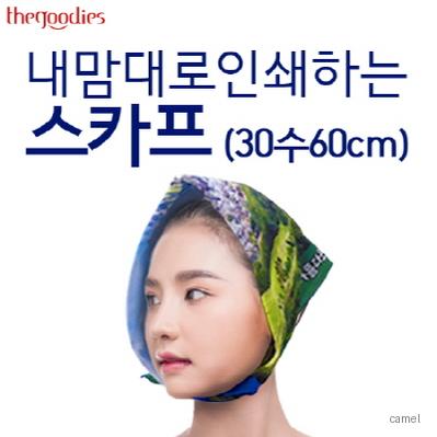 내맘대로 인쇄하는 스카프 30수60cm