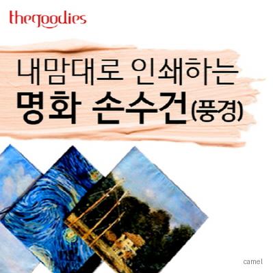 내맘대로 인쇄하는 명화 손수건 풍경 60cm