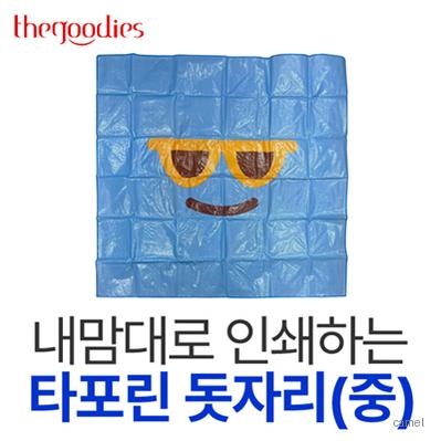 내맘대로 인쇄하는 타포린 돗자리 중