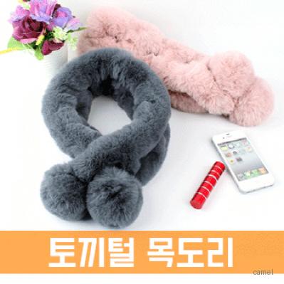 토끼털 목도리 WT059