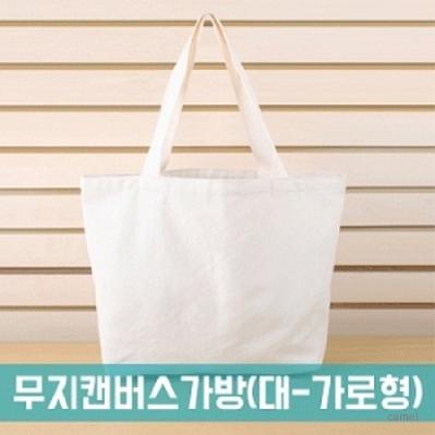 무지 캔버스가방 대 가로형 BG128