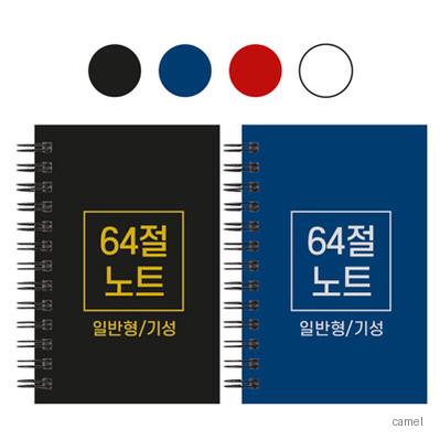 64절 스프링 노트 기성 일반 85 128mm