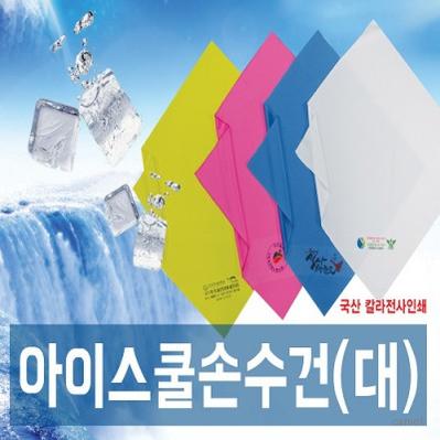 쿨손수건 여름 홍보 등산 60 칼라인쇄무료