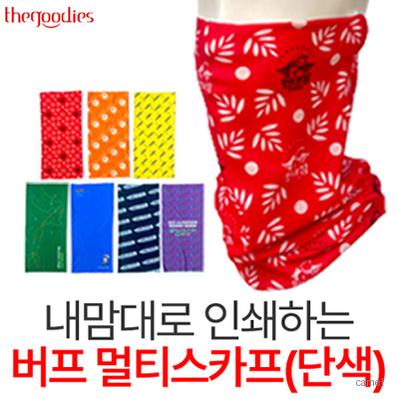 내맘대로 인쇄하는 버프 멀티스카프 단색
