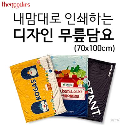 내맘대로 인쇄하는 디자인 무릎담요 70X100