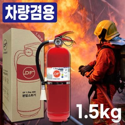 소방용품 안전용품 분말소화기 가정용소화기 차량용고화기 화재진압 화재예방