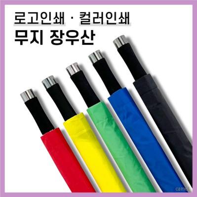 키르히탁 70 8k 무지 장우산 5color 컬러인쇄가능