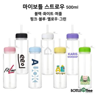 마이보틀 스트로우 500ml 트라이탄