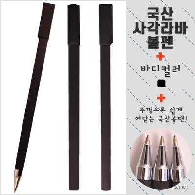 사각라바볼펜