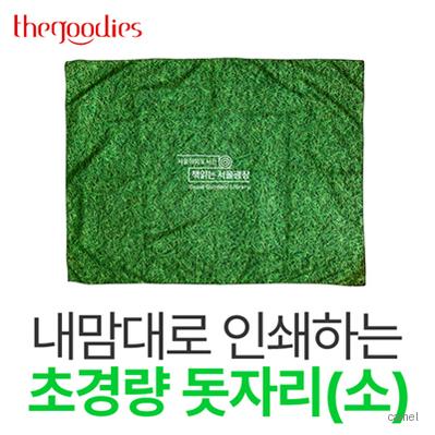 내맘대로 인쇄하는 초경량 돗자리 소